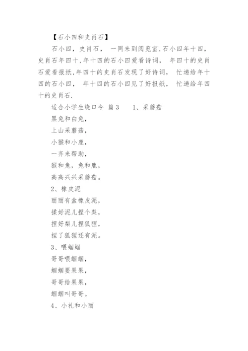 适合小学生绕口令.docx