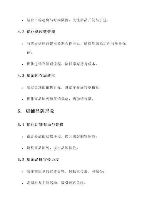 服装店铺运营管理规划方案