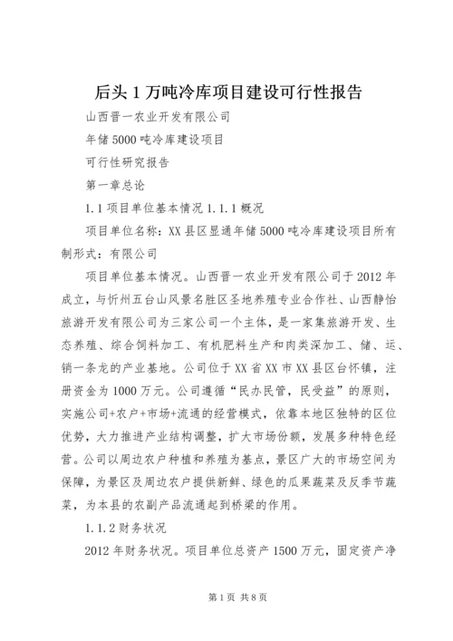 后头1万吨冷库项目建设可行性报告 (2).docx