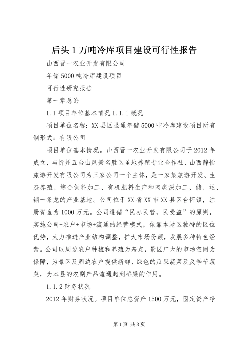 后头1万吨冷库项目建设可行性报告 (2).docx