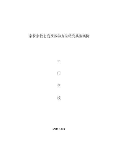 家长家教态度及教学方法转变典型案例