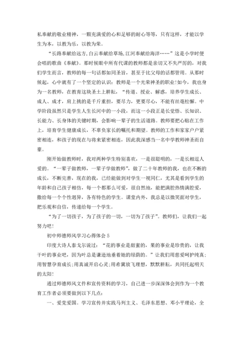 初中师德师风学习心得体会精选12篇.docx