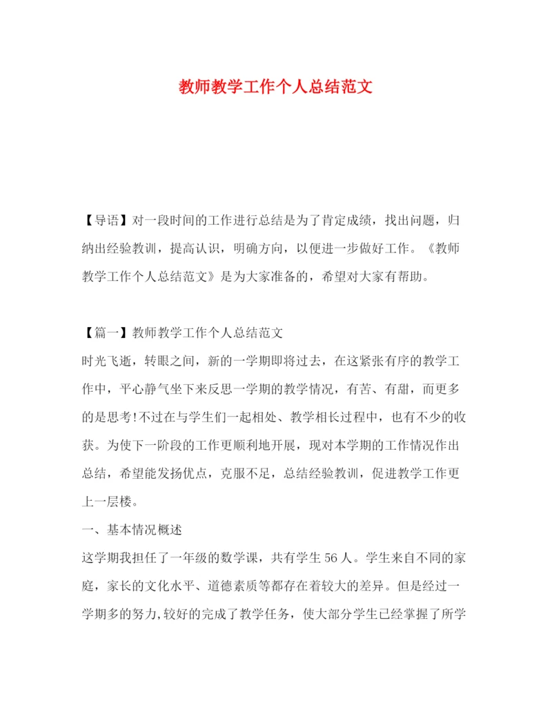 精编之教师教学工作个人总结范文.docx