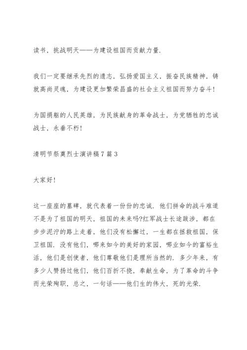 清明节祭奠烈士演讲稿7篇.docx