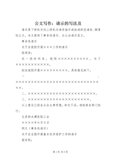 公文写作：请示的写法及.docx