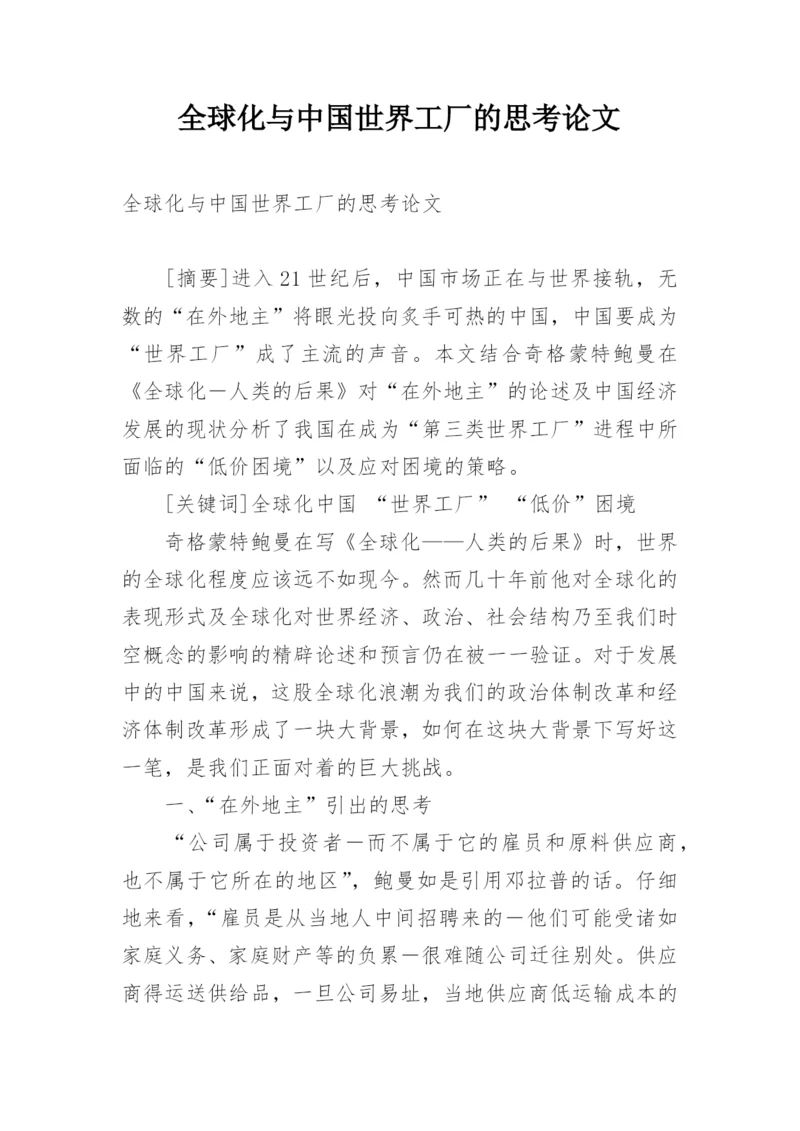 全球化与中国世界工厂的思考论文.docx