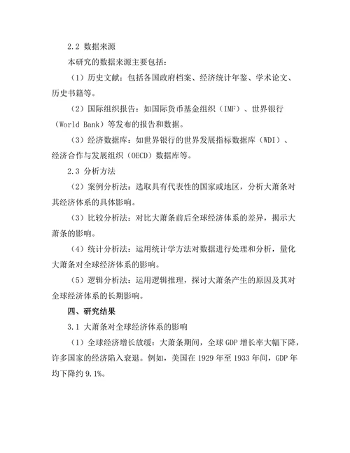 大萧条对全球经济体系的长远影响
