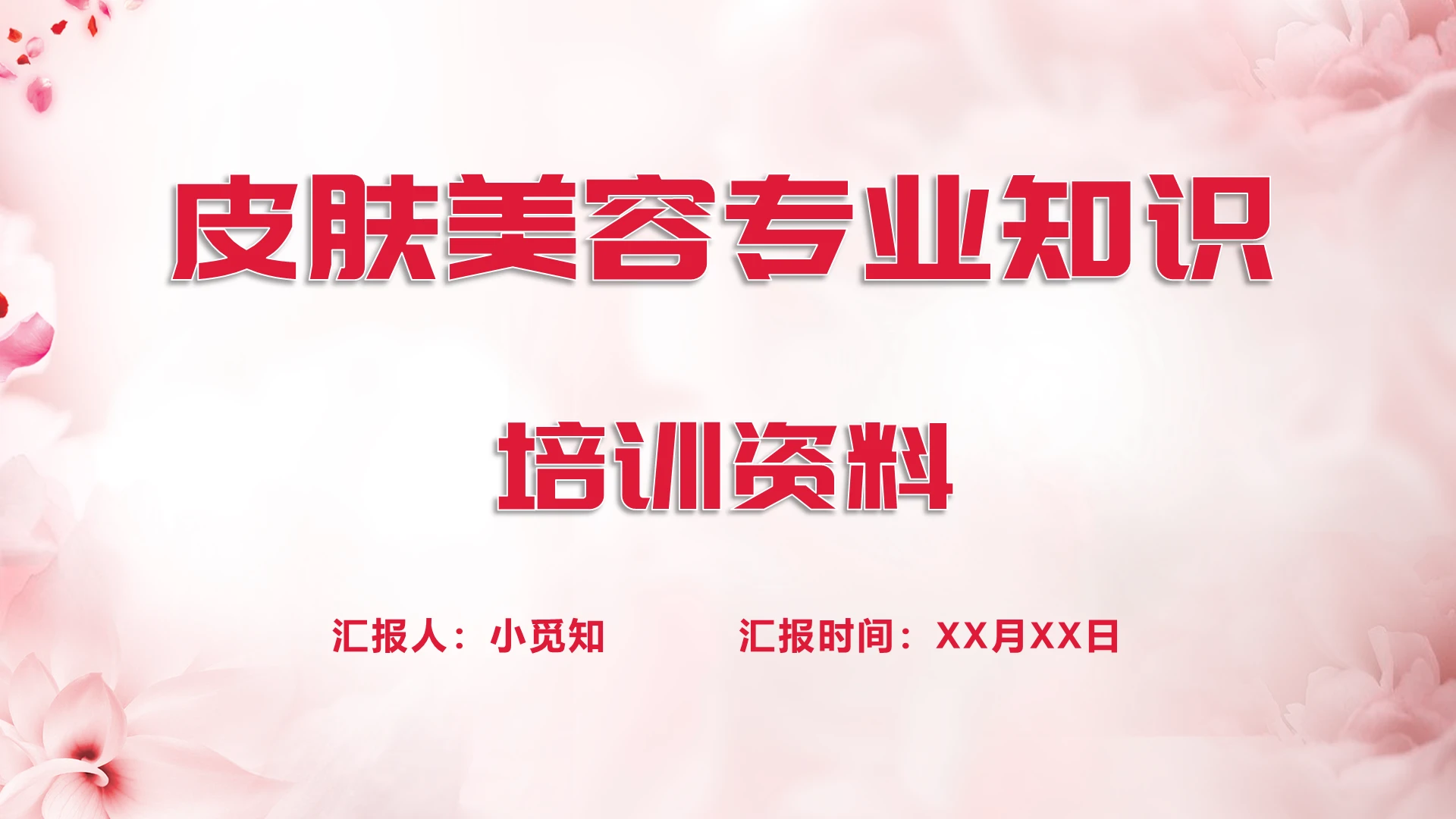粉色简约风皮肤美容专业知识培训资料皮肤科护理查房PPT模板
