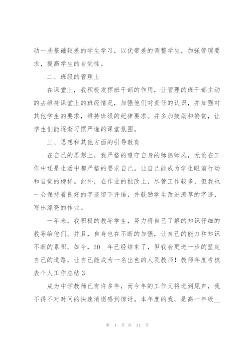 教师年度考核表个人工作总结.docx