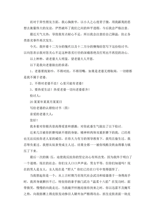 写给老婆的认错检讨书5篇.docx