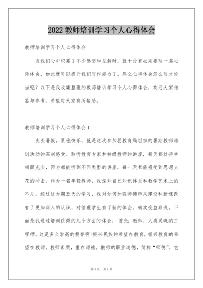 2022教师培训学习个人心得体会.docx