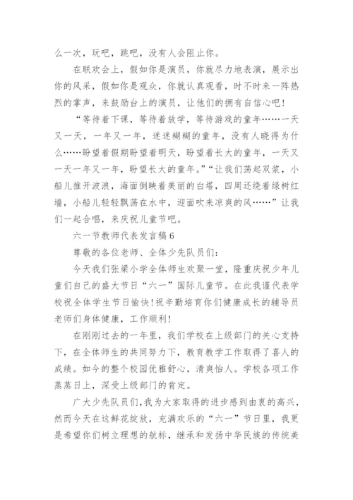 六一节教师代表发言稿10篇_六一节发言稿范文.docx