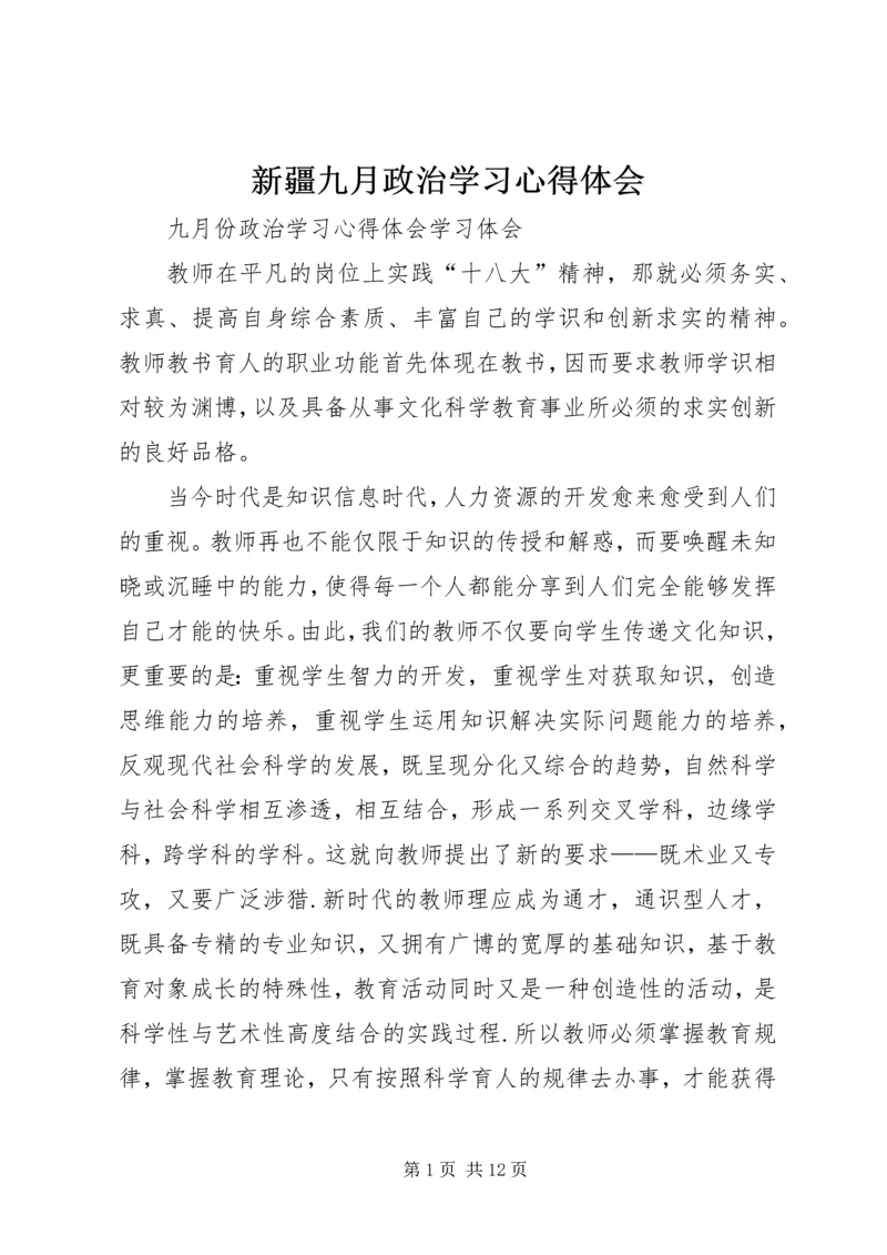 新疆九月政治学习心得体会 (3).docx