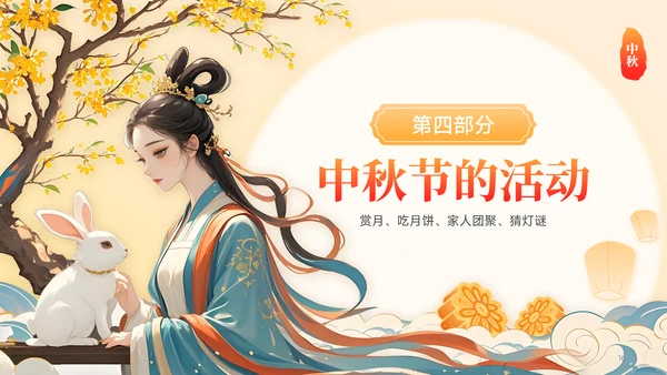橙红色中国风中秋节介绍主题班会PPT模板