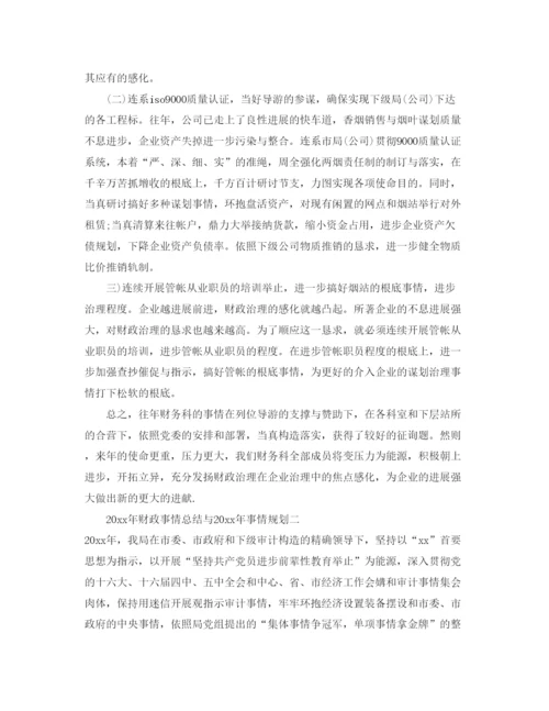 精编（总结范文）财务工作总结与工作参考计划.docx