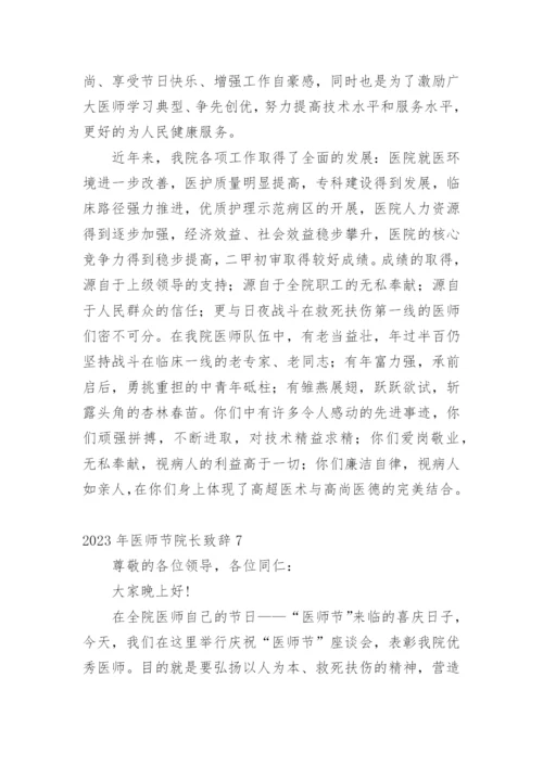 2023年医师节院长致辞.docx