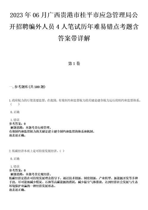 2023年06月广西贵港市桂平市应急管理局公开招聘编外人员4人笔试历年难易错点考题含答案带详解0