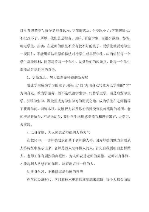 新时代师德师风学习心得体会范文