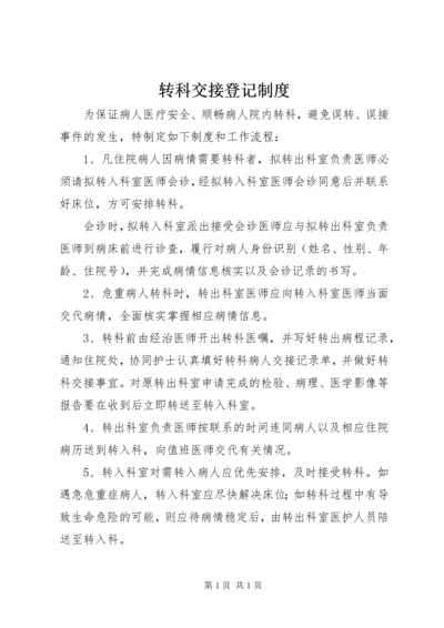 转科交接登记制度.docx