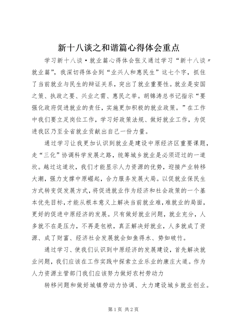 新十八谈之和谐篇心得体会重点 (3).docx