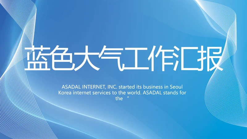 蓝色大气工作总结汇报商务动态PPT