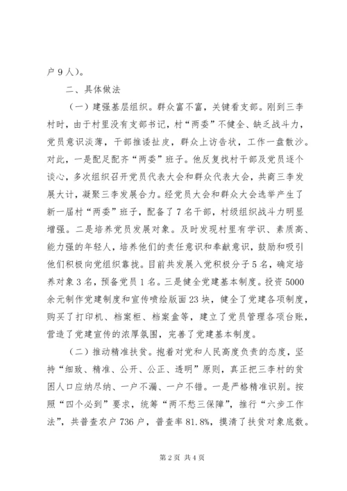 村第一书记先进事迹材料 (5).docx