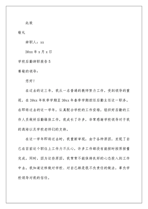 2022学校后勤辞职报告