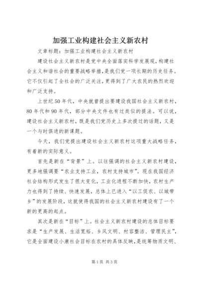 加强工业构建社会主义新农村.docx