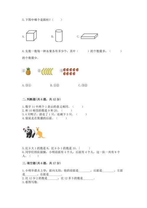 人教版一年级上册数学期末测试卷带答案（巩固）.docx