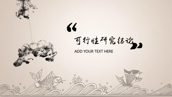项目可行性计划书【中国风】通用PPT模板