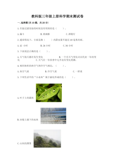 教科版三年级上册科学期末测试卷精品（考点梳理）.docx