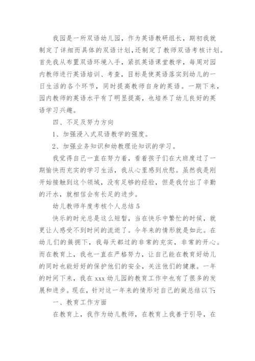幼儿教师年度考核个人总结.docx