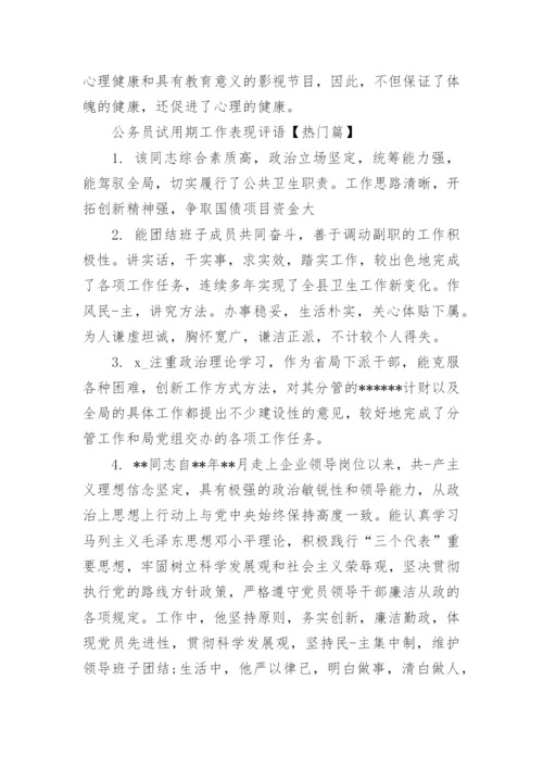 公务员试用期工作表现评语.docx