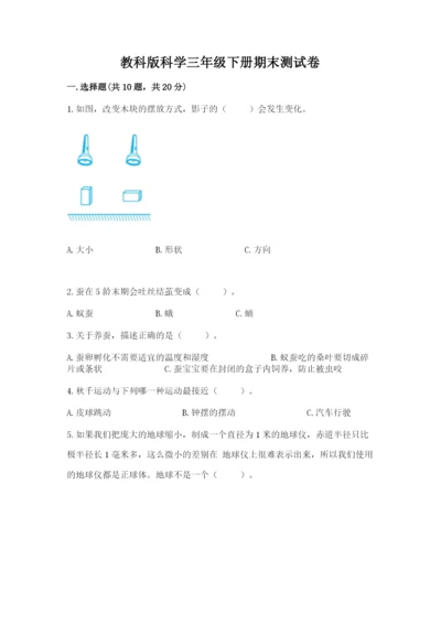 教科版科学三年级下册期末测试卷（历年真题）.docx