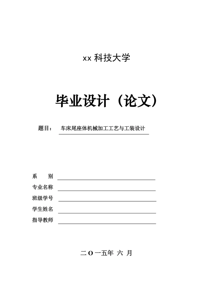 车床尾座体机械加工工艺与工装设计
