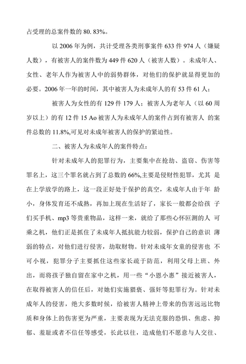 关于未成年被害人权益保护的调研分析