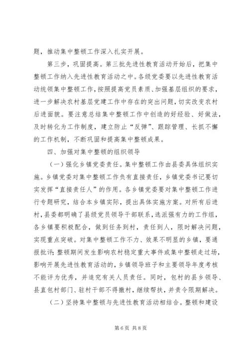 集中整顿农村后进党组织工作方案 (2).docx