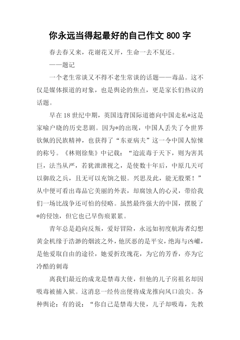 你永远当得起最好的自己作文800字.docx