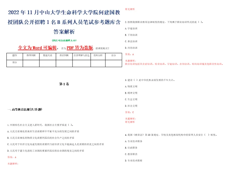 2022年11月中山大学生命科学大学院何建国教授团队公开招聘1名B系列人员笔试参考题库含答案解析