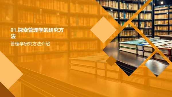 管理学研究全景解析