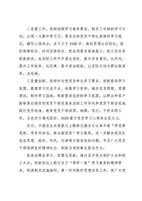 2020银行党员学习心得体会范文3篇