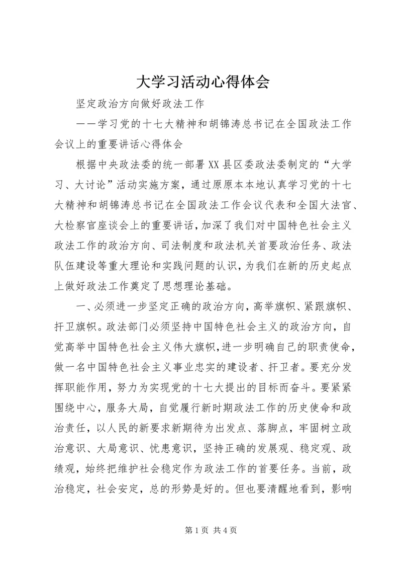 大学习活动心得体会 (2).docx