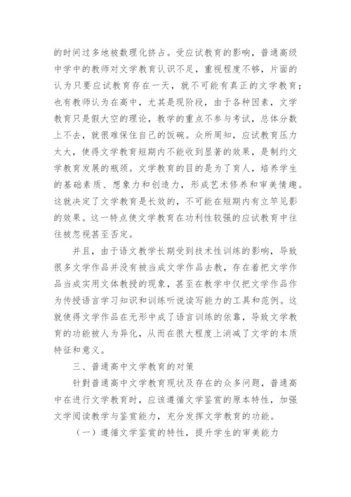 文学教育现状素质审美培养分析论文.docx