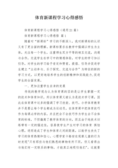 体育新课程学习心得感悟.docx