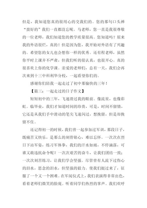 一起走过的日子中考作文.docx