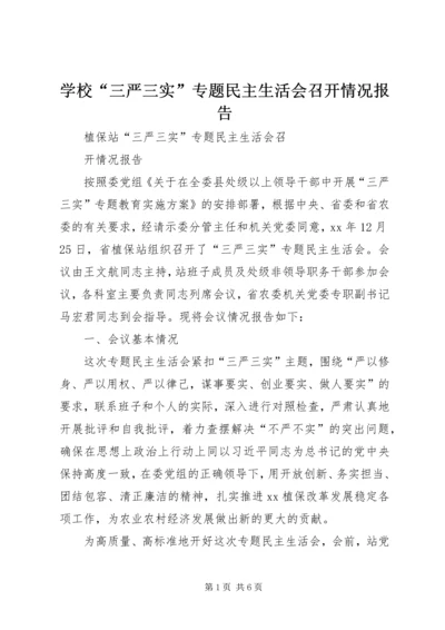 学校“三严三实”专题民主生活会召开情况报告 (3).docx