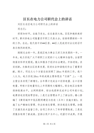 区长在电力公司职代会上的讲话.docx