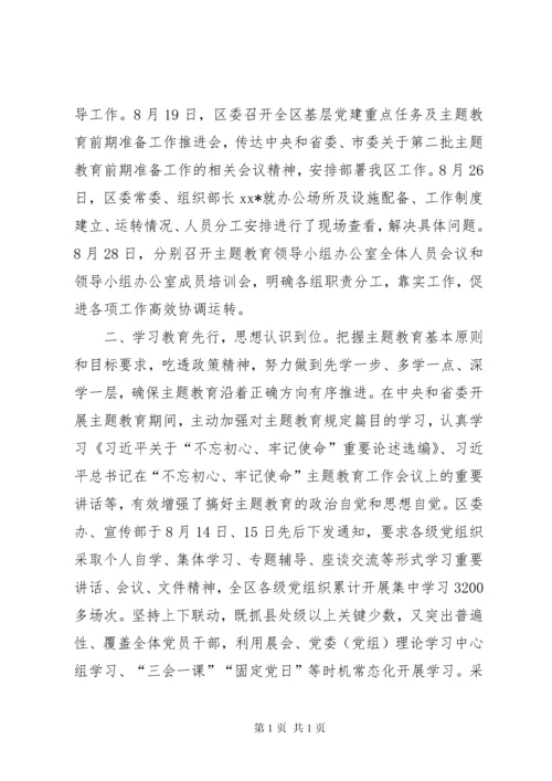 区主题教育前期准备工作情况汇报.docx