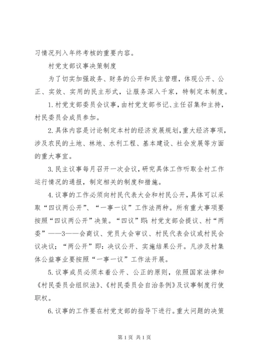 最全村党支部村委会各项规章制度 (4).docx