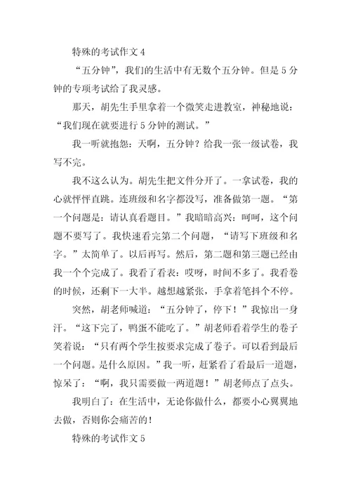 特殊的考试作文15篇1
